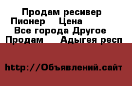 Продам ресивер “Пионер“ › Цена ­ 6 000 - Все города Другое » Продам   . Адыгея респ.